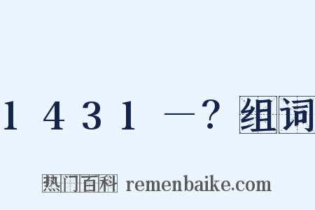 1431—？组词是什么意思的图片